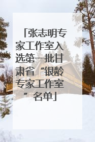 张志明专家工作室入选第一批甘肃省“银龄专家工作室”名单