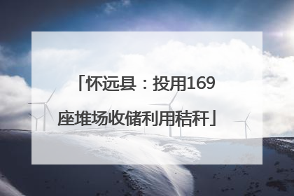 怀远县：投用169座堆场收储利用秸秆