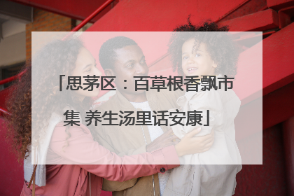 思茅区：百草根香飘市集 养生汤里话安康