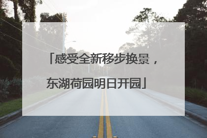 感受全新移步换景，东湖荷园明日开园