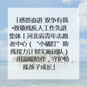 感恩奋进 双争有我•致敬残疾人工作先进集体丨河北省青年志愿者中心（“小橘灯”助残接力计划实施团队）：用温暖陪伴，守护特殊孩子成长