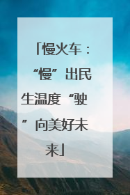 慢火车：“慢”出民生温度“驶”向美好未来