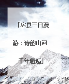 房县三日漫游：诗韵山河 千年邂逅