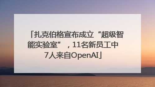 扎克伯格宣布成立“超级智能实验室”，11名新员工中7人来自OpenAI