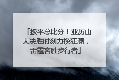 扳平总比分！亚历山大决胜时刻力挽狂澜，雷霆客胜步行者