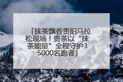 抹茶飘香贵阳马拉松现场！贵茶以“抹茶能量”全程守护35000名跑者