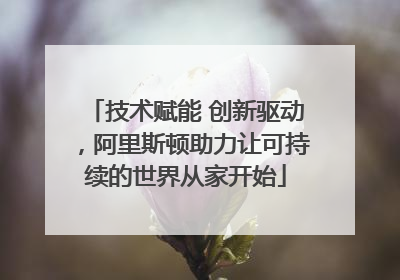 技术赋能 创新驱动，阿里斯顿助力让可持续的世界从家开始