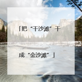 把“干沙滩”干成“金沙滩”