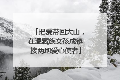 把爱带回大山，在温藏族女孩成链接两地爱心使者