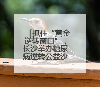 抓住“黄金逆转窗口”，长沙举办糖尿病逆转公益沙龙