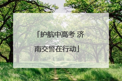 护航中高考 济南交警在行动