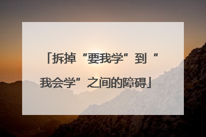 拆掉“要我学”到“我会学”之间的障碍