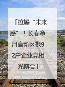 拉爆“未来感”！长春净月高新区携92户企业亮相光博会