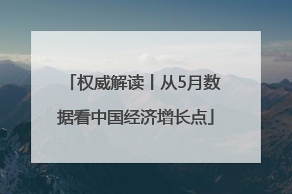 权威解读丨从5月数据看中国经济增长点