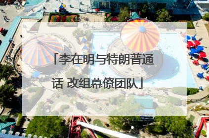 李在明与特朗普通话 改组幕僚团队