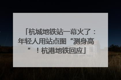 杭城地铁站一幕火了：年轻人用站点图“测身高”！杭港地铁回应