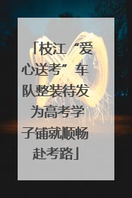 枝江“爱心送考”车队整装待发 为高考学子铺就顺畅赴考路