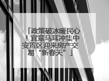 政策破冰暖民心！宜章马耳冲集中安置区迎来房产交易“新春天”