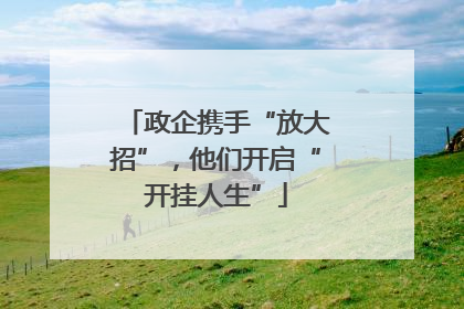 政企携手“放大招”，他们开启“开挂人生”