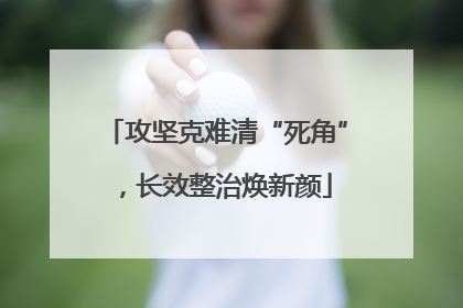 攻坚克难清“死角”，长效整治焕新颜