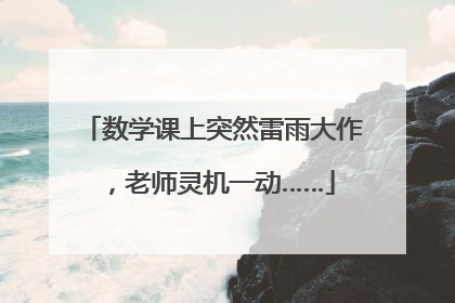 数学课上突然雷雨大作，老师灵机一动……