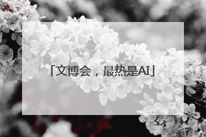 文博会，最热是AI