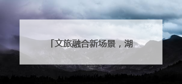 文旅融合新场景，湖南首艘L4级无人驾驶游船在后湖正式起航
