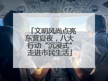 文明风尚点亮东营夏夜，八大行动“沉浸式”走进市民生活