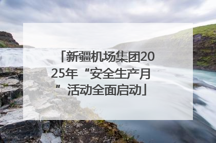 新疆机场集团2025年“安全生产月”活动全面启动