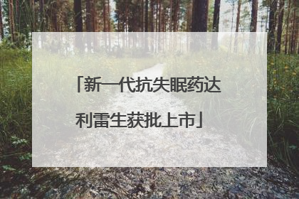 新一代抗失眠药达利雷生获批上市