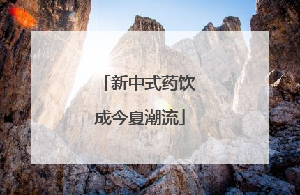 新中式药饮成今夏潮流