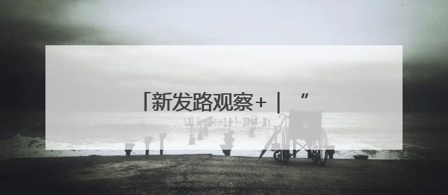 新发路观察+｜“哦啦”，长春！