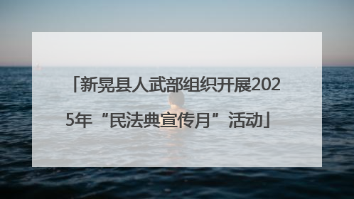 新晃县人武部组织开展2025年“民法典宣传月”活动