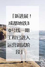 新进展！成都地铁30号线一期工程已进入运营调试阶段