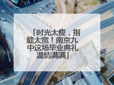 时光太瘦，指缝太宽！南京九中这场毕业典礼温情满满