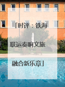 时评：铁海联运奏响文旅融合新乐章
