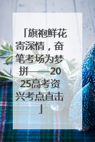 旗袍鲜花寄深情，奋笔考场为梦拼——2025高考资兴考点直击