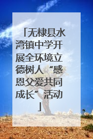 无棣县水湾镇中学开展全环境立德树人“感恩父爱共同成长”活动