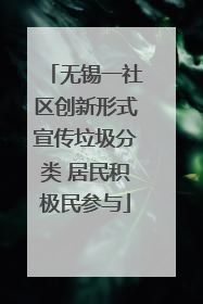 无锡一社区创新形式宣传垃圾分类 居民积极民参与