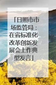 日照市市场监管局：在省标准化改革创新发展会上作典型发言