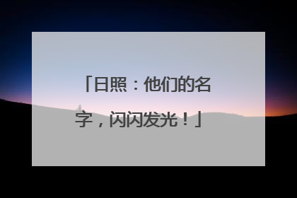 日照：他们的名字，闪闪发光！