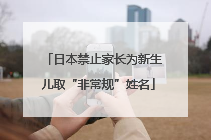 日本禁止家长为新生儿取“非常规”姓名