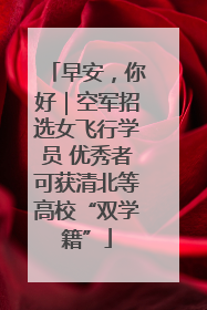 早安，你好｜空军招选女飞行学员 优秀者可获清北等高校“双学籍”