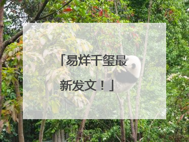 易烊千玺最新发文！