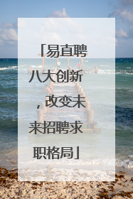 易直聘八大创新，改变未来招聘求职格局