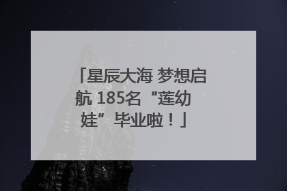 星辰大海 梦想启航 185名“莲幼娃”毕业啦！