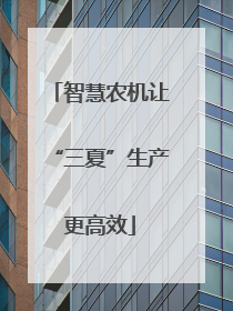 智慧农机让“三夏”生产更高效