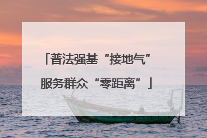 普法强基“接地气” 服务群众“零距离”