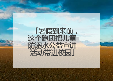 暑假到来前，这个跑团把儿童防溺水公益宣讲活动带进校园
