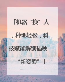 机器“换”人，种地轻松，科技赋能解锁插秧“新姿势”